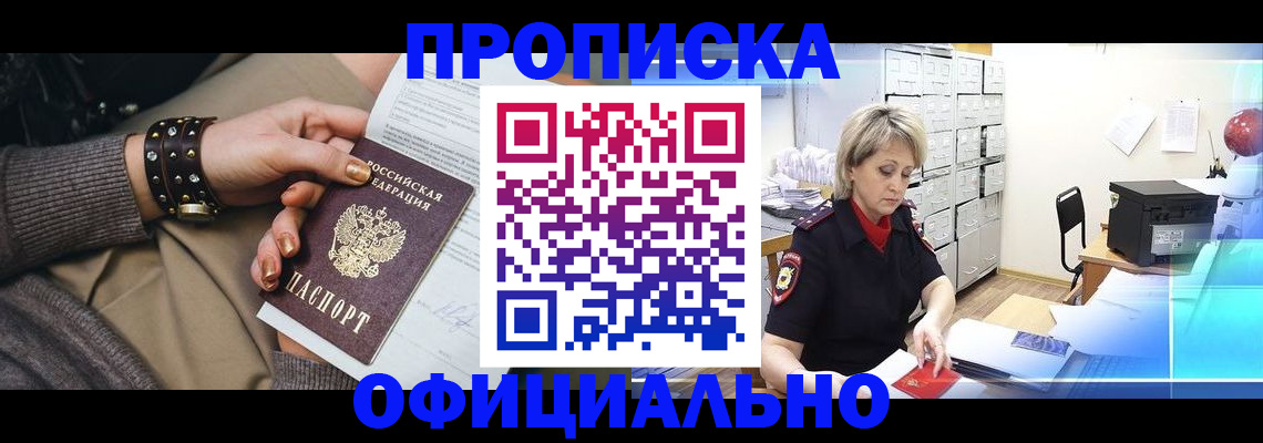прописка законно в Советске